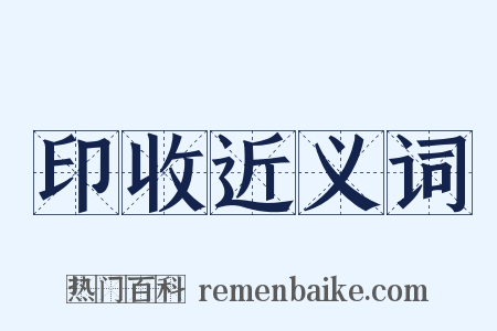 印收近义词是什么意思的图片